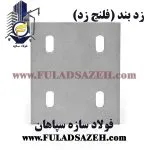 زد بند - فلنج انتظار پرلین سقفی در سوله - ابعاد 150*170*6 میلیمتر - 4 سوراخ لوبیایی 12 میلیمتر - www.fuladsazeh.com