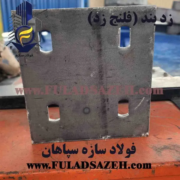 زد بند - فلنج انتظار پرلین سقفی در سوله - ابعاد 150*170*6 میلیمتر - 4 سوراخ لوبیایی 12 میلیمتر - www.fuladsazeh.com