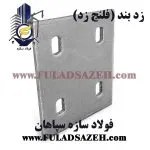 زد بند - فلنج انتظار پرلین سقفی در سوله - ابعاد 150*170*6 میلیمتر - 4 سوراخ لوبیایی 12 میلیمتر - www.fuladsazeh.com