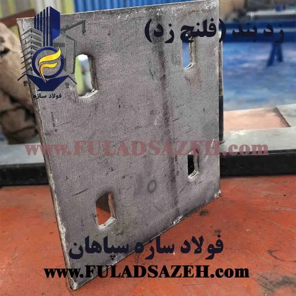 زد بند - فلنج انتظار پرلین سقفی در سوله - ابعاد 150*170*6 میلیمتر - 4 سوراخ لوبیایی 12 میلیمتر - www.fuladsazeh.com