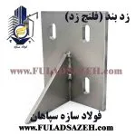 زد بند - فلنج انتظار پرلین سقفی در سوله - ابعاد 150*170*6 میلیمتر - 4 سوراخ لوبیایی 12 میلیمتر - www.fuladsazeh.com