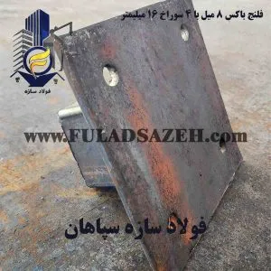 فلنج باکس و بیس پلیت با العاد 200*200*8 میلیمتر- بیس پلیت با 4 سوراخ - www.fuladsazeh.com