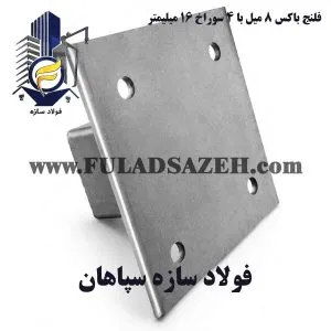 فلنج باکس و بیس پلیت با العاد 200*200*8 میلیمتر- بیس پلیت با 4 سوراخ - www.fuladsazeh.com