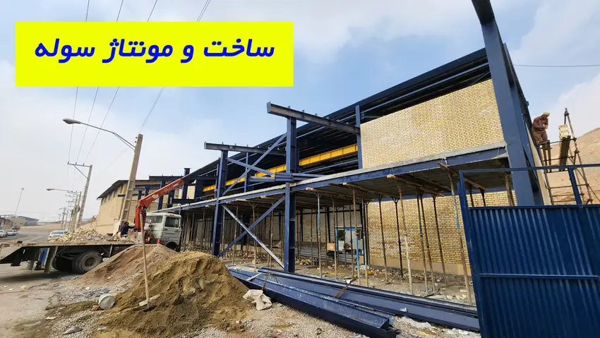 ساخت و مونتاژ سوله