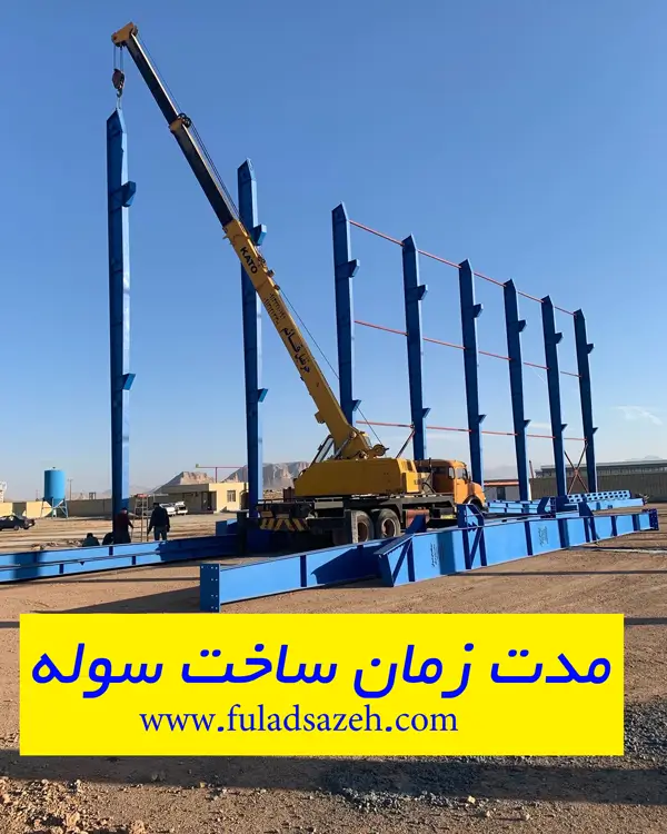 مدت زمان ساخت سوله