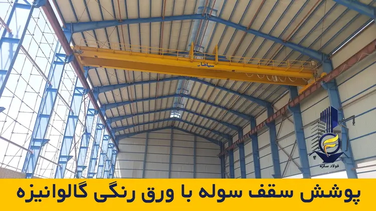 پوشش سقف سوله با ورق رنگی گالوانیزه