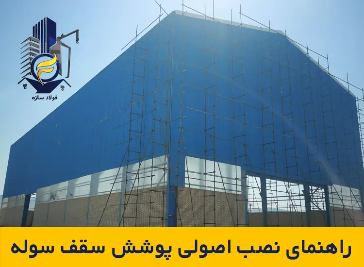 راهنمای نصب اصولی پوشش سقف سوله