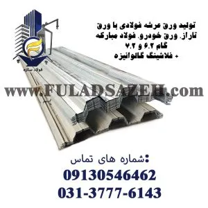پیمانکاری اجرای سقف عرشه فولادی در اصفهان - ورق عرشه فولادی گام 6.5 و 7.5 - 09132860726