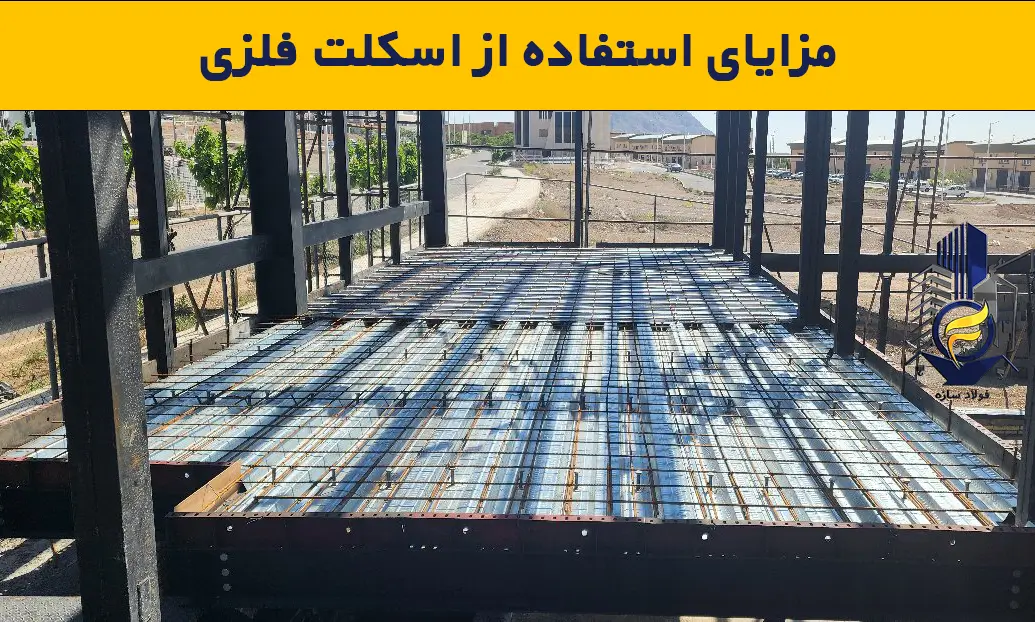 بررسی مزایای استفاده از اسکلت فلزی؛ نمای اجرای سقف عرشه فولادی به همراه نصب گلمیخ و مش آرماتور بندی در پروژه ساختمانی توسط شرکت فولاد سازه