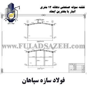 سوله دهانه 12 متر- ارتفاع 6 متری کاربری انبار-01