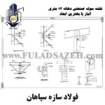 سوله دهانه 12 متر- ارتفاع 6 متری کاربری انبار-02