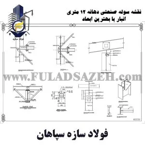 سوله دهانه 12 متر- ارتفاع 6 متری کاربری انبار-02