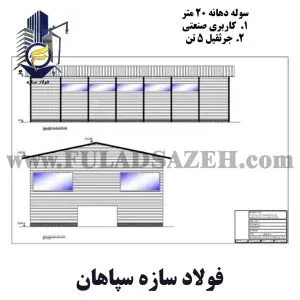 سوله دهانه 20 متری مساحت 1000 مترمربع - 01 - 09132860726