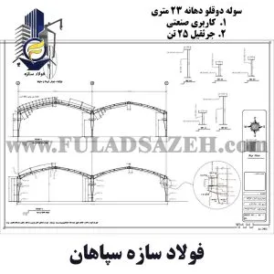 دانلود نقشه سوله دوقلو دهانه 24 متری با جرثقیل 25 تن - 01 - 09132860726