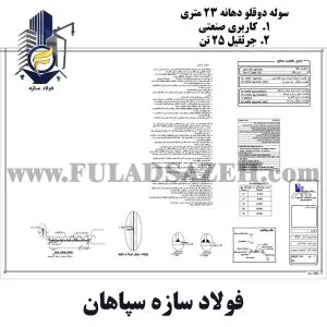 دانلود نقشه سوله دوقلو دهانه 24 متری با جرثقیل 25 تن - 02 - 09132860726