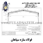 سوله 950 متری با دهانه 25 متر و جرثقیل 5 تن-01- فولاد سازه سپاهان