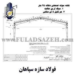 سوله 950 متری با دهانه 25 متر و جرثقیل 5 تن-01- فولاد سازه سپاهان