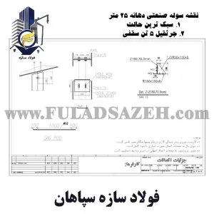 سوله 950 متری با دهانه 25 متر و جرثقیل 5 تن-02- فولاد سازه سپاهان