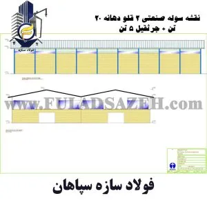 سوله 2160 متری با جرثقیل 5 تن-فولاد سازه سپاهان-09132860726