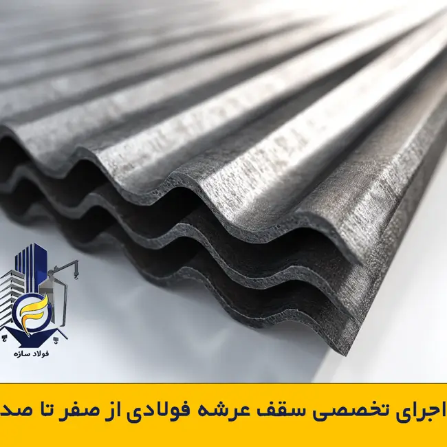 اجرای تخصصی سقف عرشه فولادی از صفر تا صد