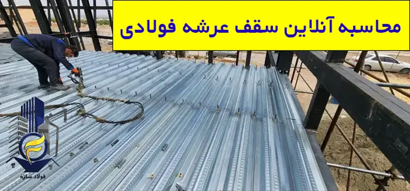 محاسبه آنلاین سقف عرشه فولادی