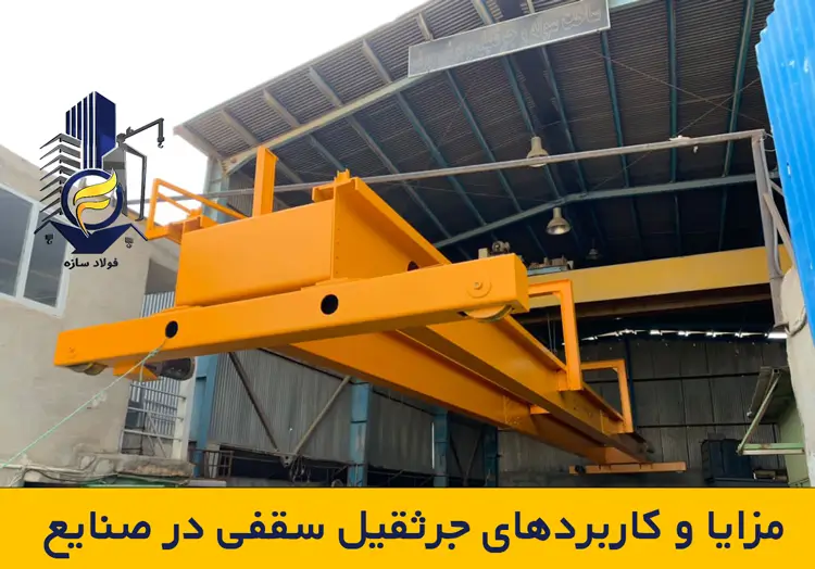 مزایا و کاربردهای جرثقیل سقفی در صنایع مختلف