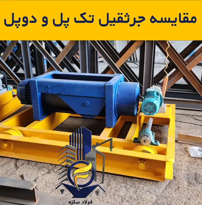 مقایسه جرثقیل تک پل و دوپل