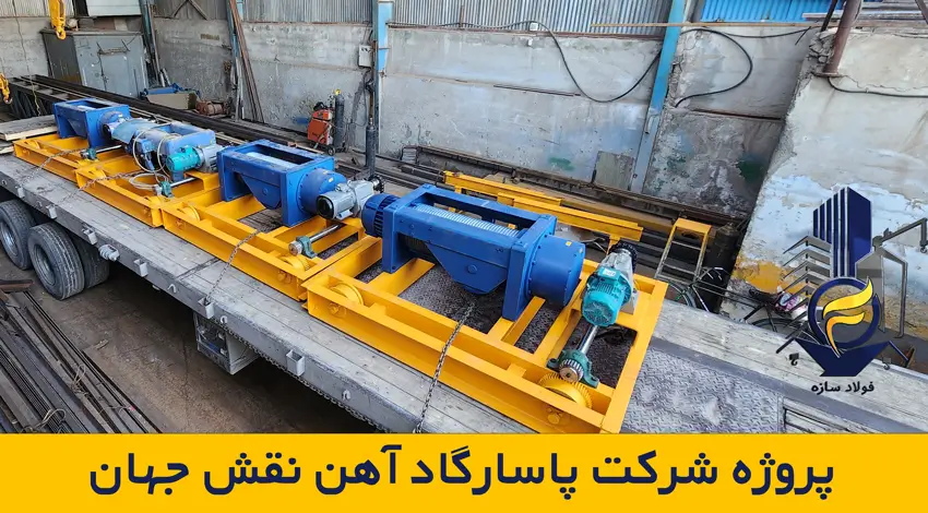 پروژه شرکت پاسارگاد آهن نقش جهان