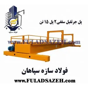 ساخت جرثقیل - تک و 2 پل - با راهبر و کالسکه - استفاده عادی و ذوبی - با ورق ST37 و ST52 - - 09132860726
