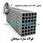 قیمت امروز قوطی آهن - 09131047332 قوطی 90*90*2.5 و 3 میلیمتر
