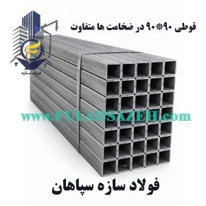 قیمت امروز قوطی آهن - 09131047332 قوطی 90*90*2.5 و 3 میلیمتر
