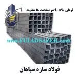 قیمت امروز قوطی آهن - 09131047332 قوطی 90*90*2.5 و 3 میلیمتر