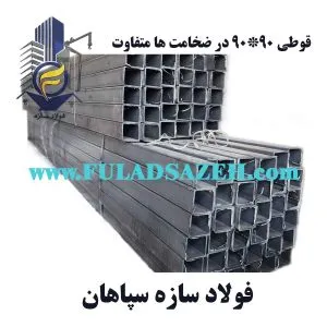 قیمت امروز قوطی آهن - 09131047332 قوطی 90*90*2.5 و 3 میلیمتر