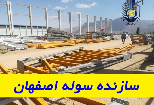 سازنده سوله اصفهان
