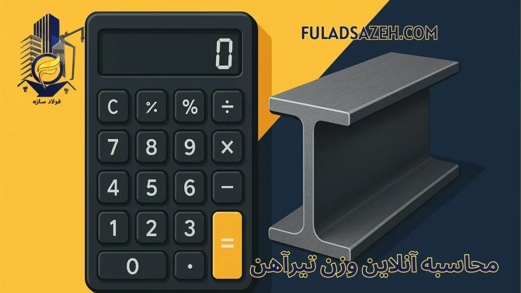 کاور ماشین حساب تیرآهن