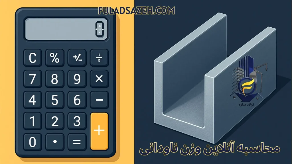 کاور ماشین حساب ناودانی