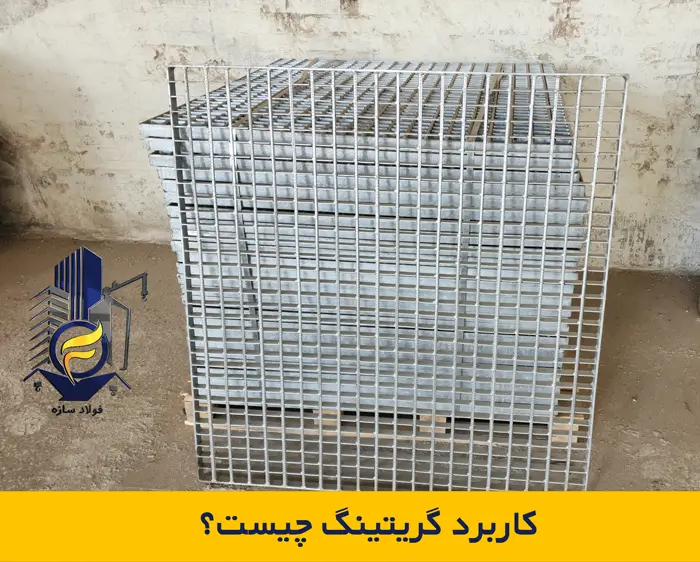 کاربرد گریتینگ چیست؟