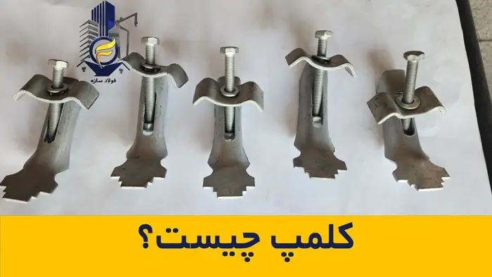 کلمپ چیست؟