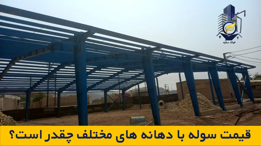 قیمت سوله با دهانه های مختلف چقدر است؟