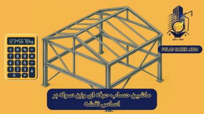 محاسبه حرفه ای وزن سوله بر اساس نقشه - فولاد سازه سپاهان