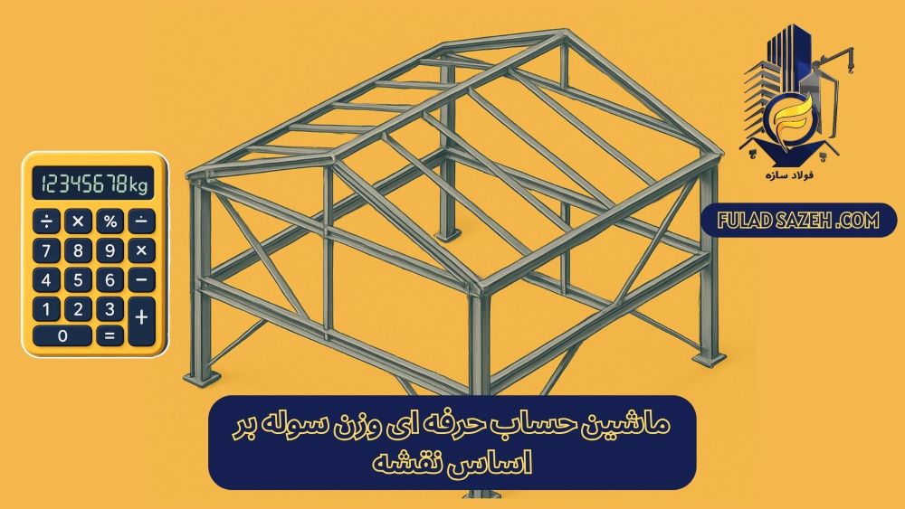 محاسبه حرفه ای وزن سوله بر اساس نقشه - فولاد سازه سپاهان