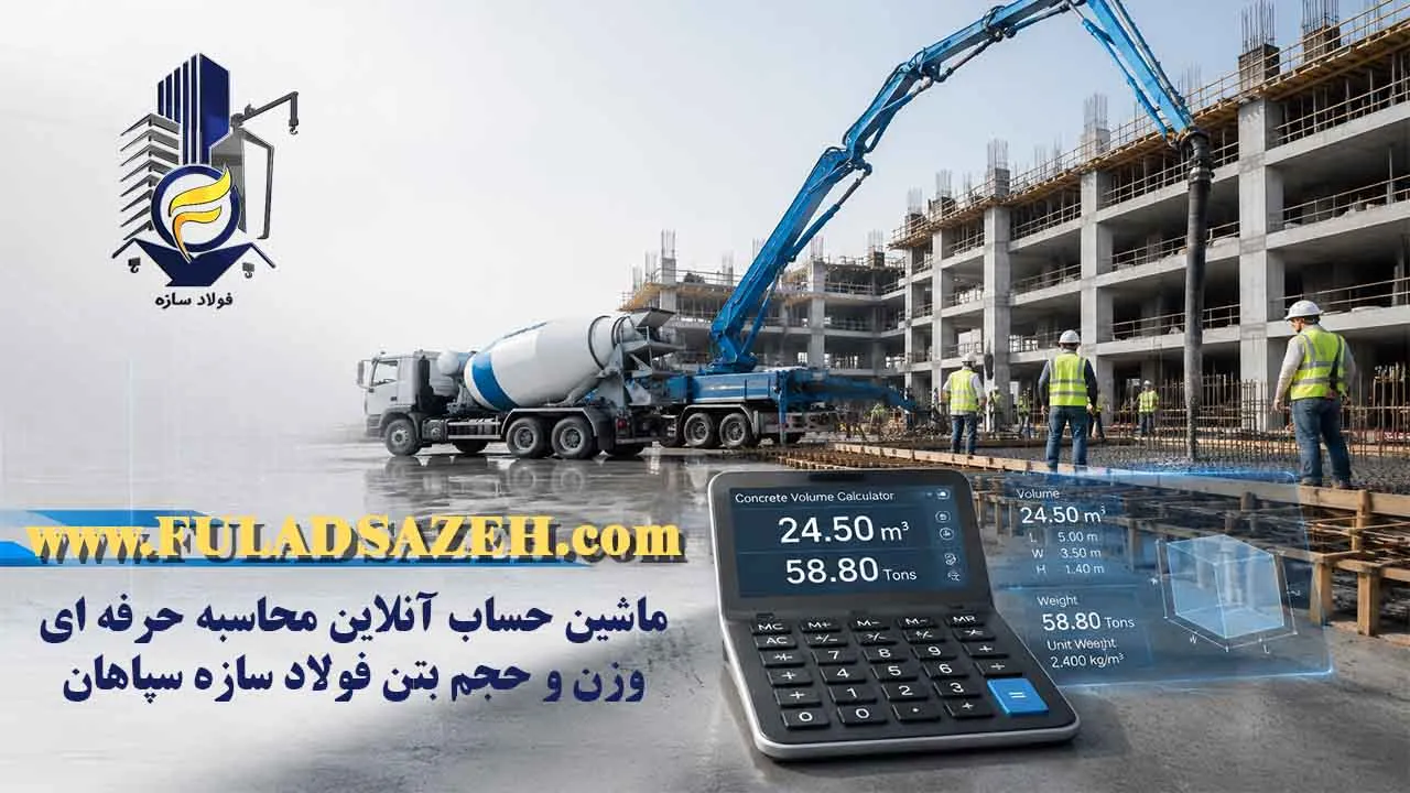 ماشین حساب برای ساختمان های بتنی، استفاده از فرمول های علمی و تجربی در این ماشین حساب کمک میکنه وزن و حجم و قیمت بتن را به راحتی محاسبه کنید. طراحی شده توسط علیرضا طاهرزاده مدیر عامل فولاد سازه سپاهان