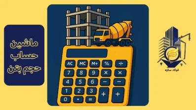 محاسبه حجم بتن ریزی