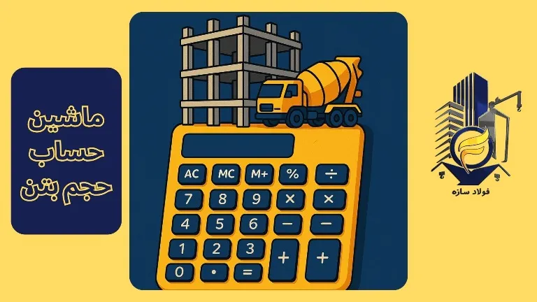 محاسبه حجم بتن ریزی