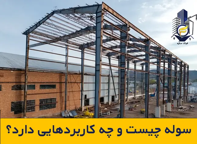 سوله چیست و چه کاربردهایی دارد؟