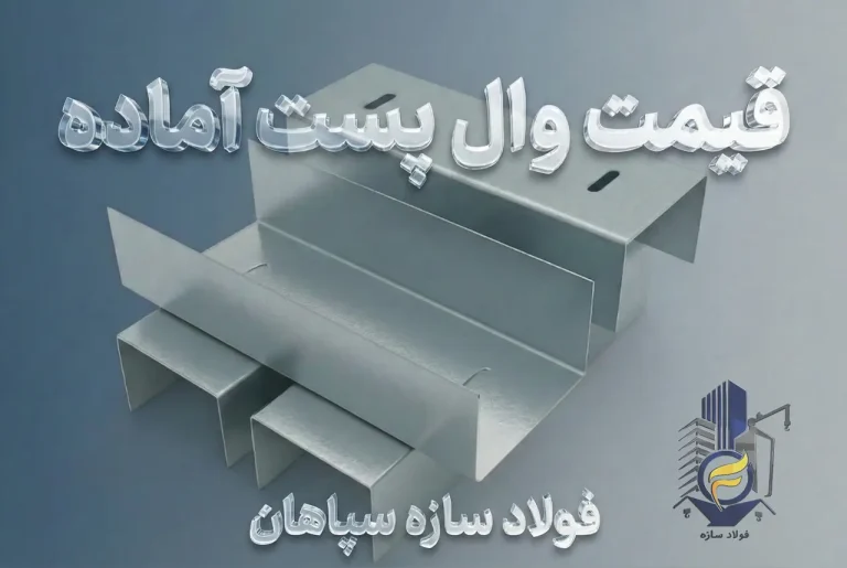 قیمت والپست آماده در اصفهان-فولاد سازه