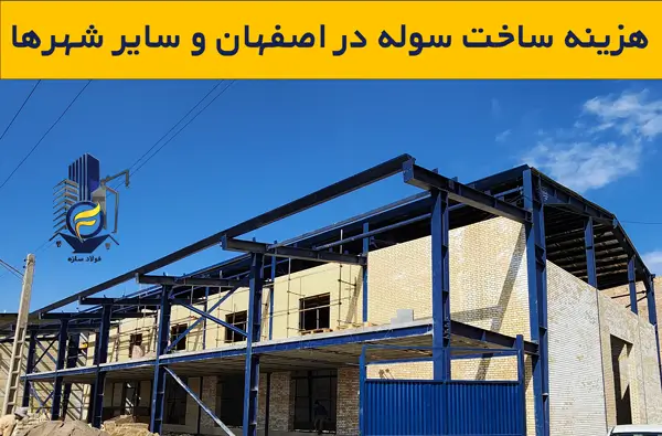 هزینه ساخت سوله در اصفهان و سایر شهرها