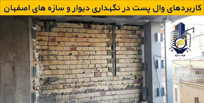 کاربردهای وال پست در نگهداری دیوار و سازه های اصفهان
