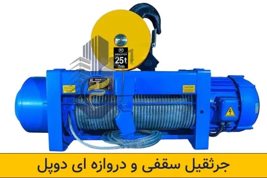 جرثقیل سقفی و دروازه ای دو پل