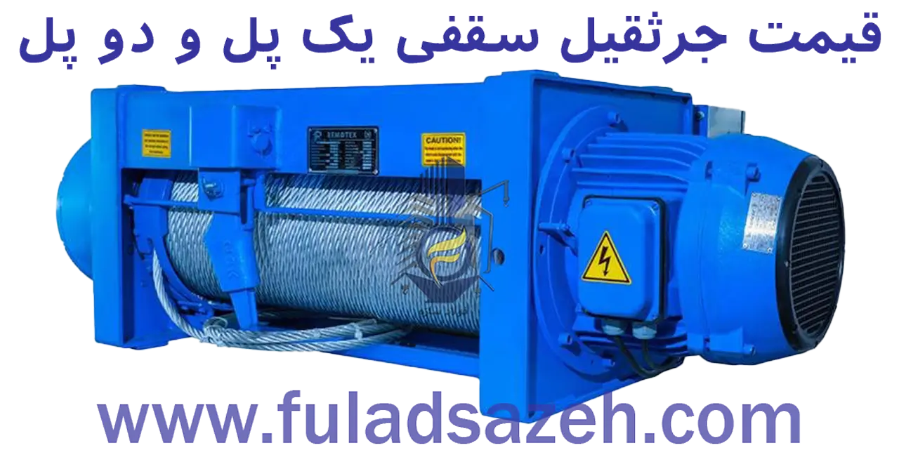 ساخت، خرید و قیمت جرثقیل سقفی تک پل و دو پل